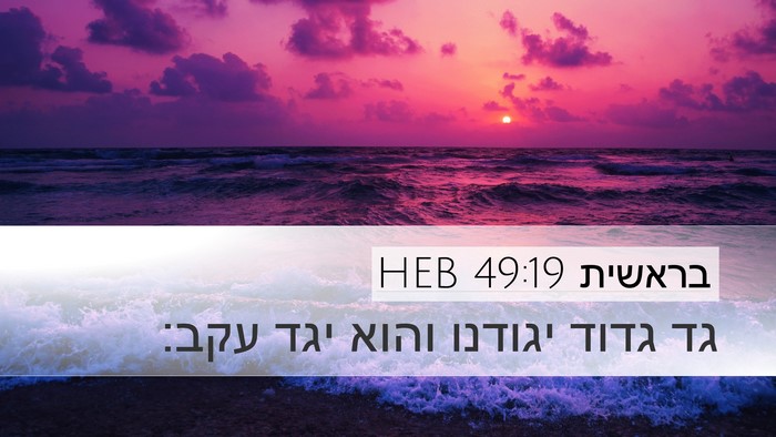 בראשית 49:19 HEB Bible Verse Image