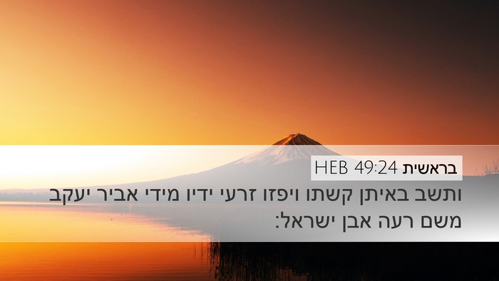 בראשית 49:24 HEB Bible Verse Image
