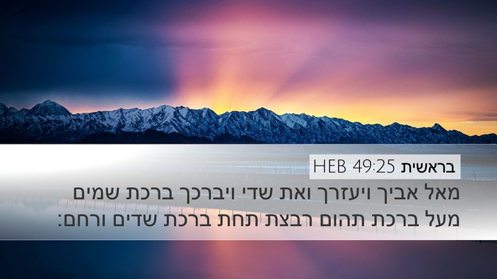 בראשית 49:25 HEB Bible Verse Image