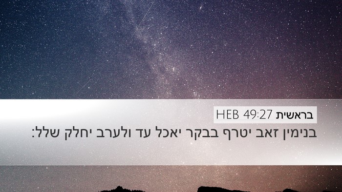 בראשית 49:27 HEB Bible Verse Image