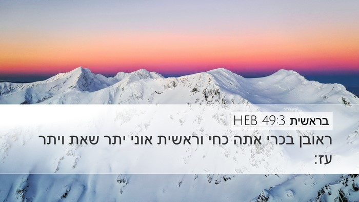 בראשית 49:3 HEB Bible Verse Image