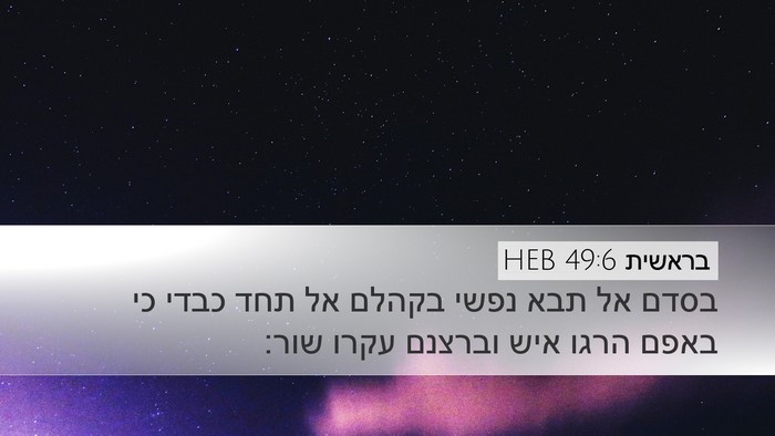 בראשית 49:6 HEB Bible Verse Image