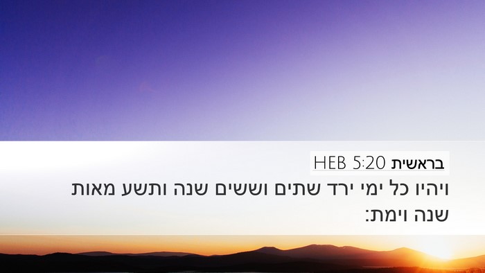 בראשית 5:20 HEB Desktop Wallpaper - ויהיו כל ימי ירד שתים וששים - Desktop Bible Verse Wallpaper