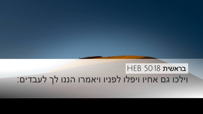 בראשית 50:18 HEB Bible Verse Image