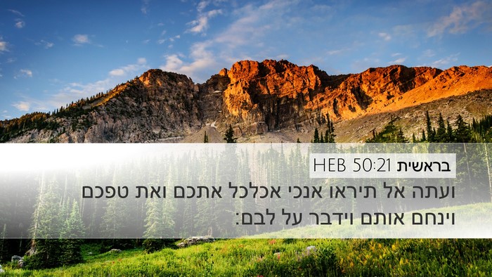 בראשית 50:21 HEB Bible Verse Image