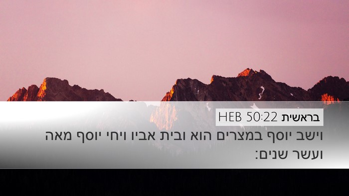 בראשית 50:22 HEB Desktop Wallpaper - וישב יוסף במצרים הוא ובית - Desktop Bible Verse Wallpaper