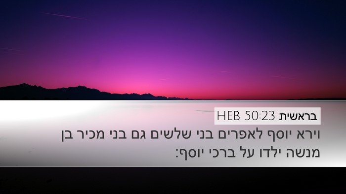 בראשית 50:23 HEB Bible Verse Image