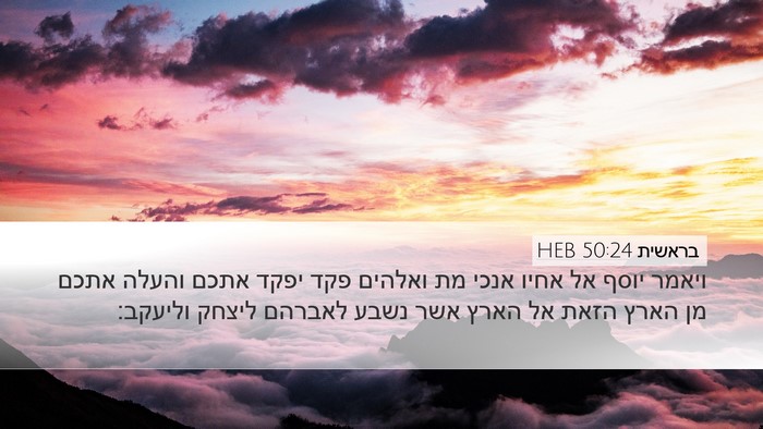 בראשית 50:24 HEB Bible Verse Image