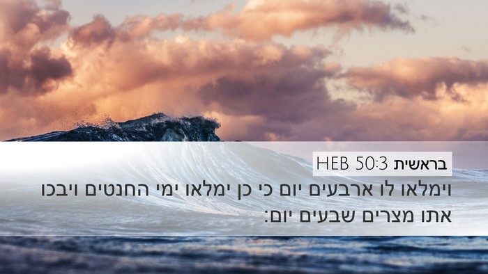 בראשית 50:3 HEB Bible Verse Image