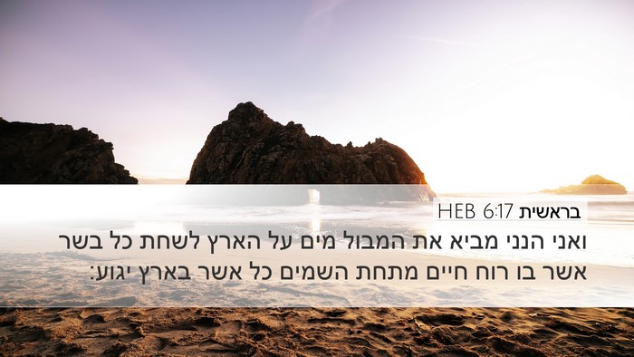 בראשית 6:17 HEB Bible Verse Image