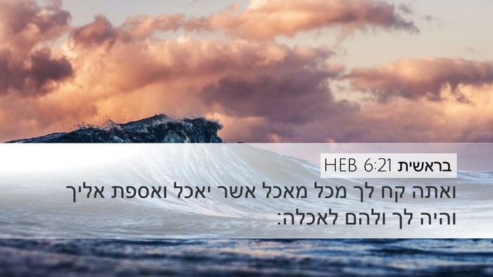 בראשית 6:21 HEB Desktop Wallpaper - ואתה קח לך מכל מאכל אשר - Desktop Bible Verse Wallpaper