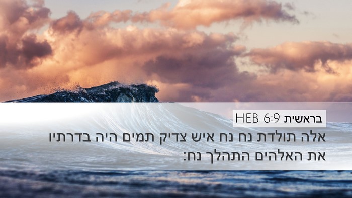 בראשית 6:9 HEB Bible Verse Image
