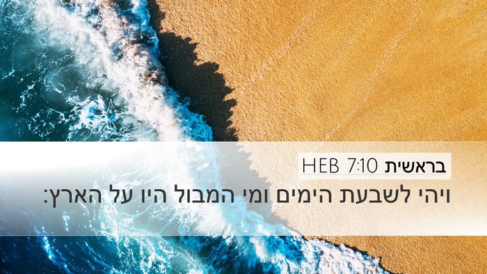 בראשית 7:10 HEB Desktop Wallpaper - ויהי לשבעת הימים ומי המבול - Desktop Bible Verse Wallpaper
