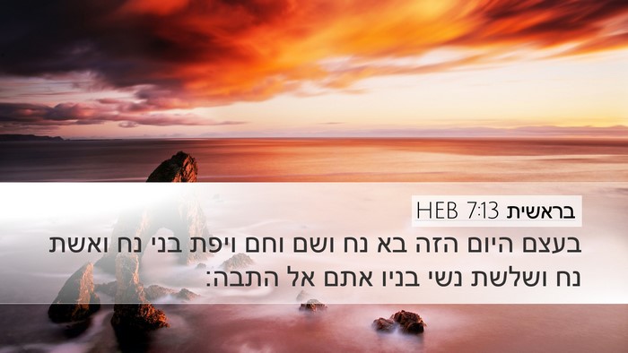 בראשית 7:13 HEB Bible Verse Image