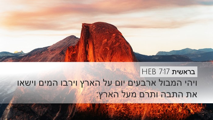 בראשית 7:17 HEB Bible Verse Image