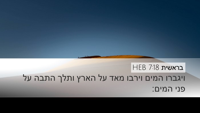 בראשית 7:18 HEB Desktop Wallpaper - ויגברו המים וירבו מאד על - Desktop Bible Verse Wallpaper