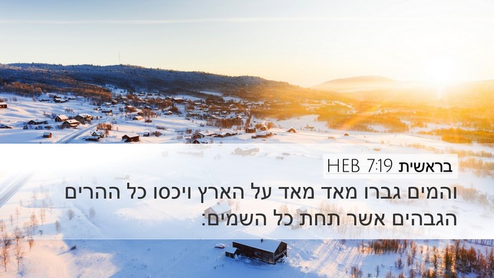 בראשית 7:19 HEB Desktop Wallpaper - והמים גברו מאד מאד על הארץ - Desktop Bible Verse Wallpaper