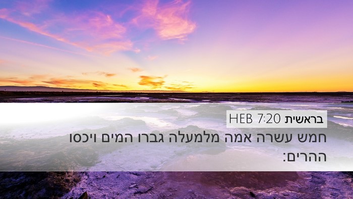 בראשית 7:20 HEB Bible Verse Image
