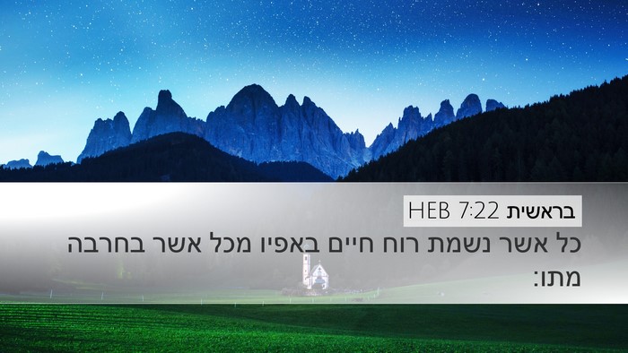בראשית 7:22 HEB Desktop Wallpaper - כל אשר נשמת רוח חיים באפיו - Desktop Bible Verse Wallpaper