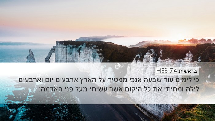 בראשית 7:4 HEB Bible Verse Image