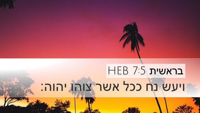 בראשית 7:5 HEB Desktop Wallpaper - ויעש נח ככל אשר צוהו - Desktop Bible Verse Wallpaper