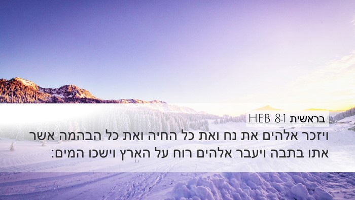 בראשית 8:1 HEB Desktop Wallpaper - ויזכר אלהים את נח ואת כל - Desktop Bible Verse Wallpaper
