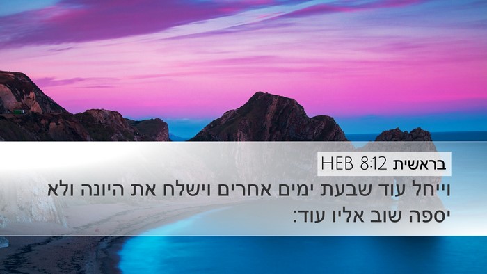 בראשית 8:12 HEB Bible Verse Image