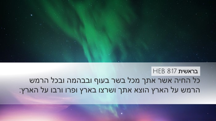 בראשית 8:17 HEB Bible Verse Image