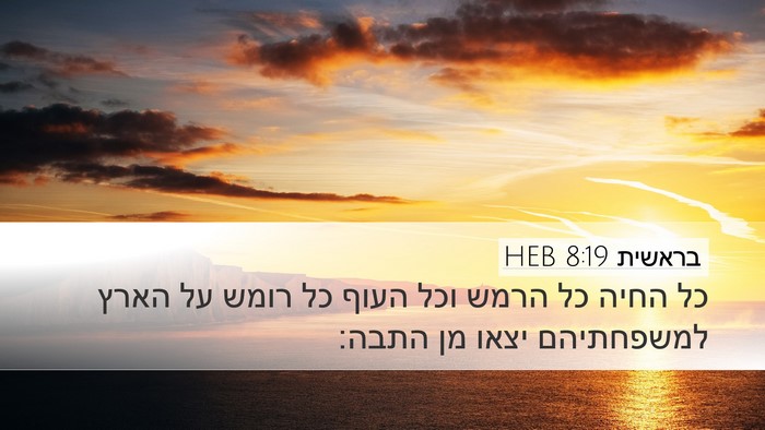 בראשית 8:19 HEB Bible Verse Image