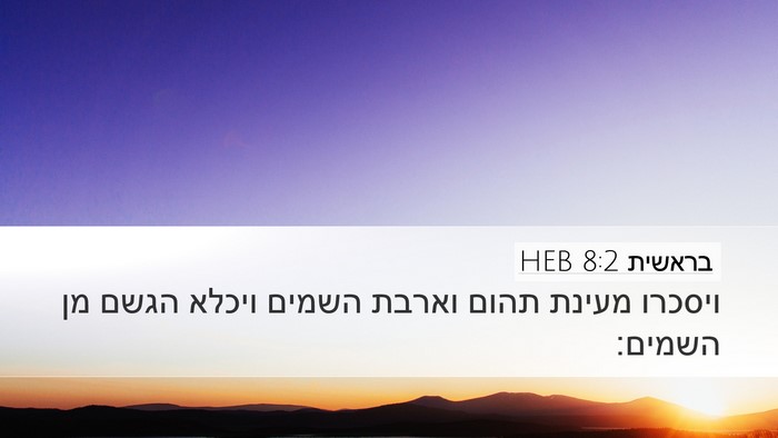 בראשית 8:2 HEB Bible Verse Image