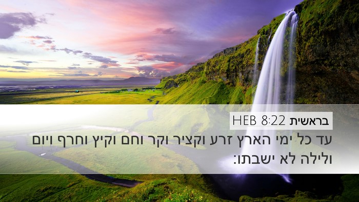 בראשית 8:22 HEB Bible Verse Image