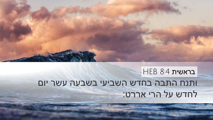 בראשית 8:4 HEB Bible Verse Image