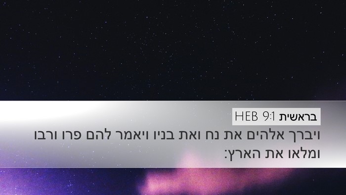 בראשית 9:1 HEB Bible Verse Image