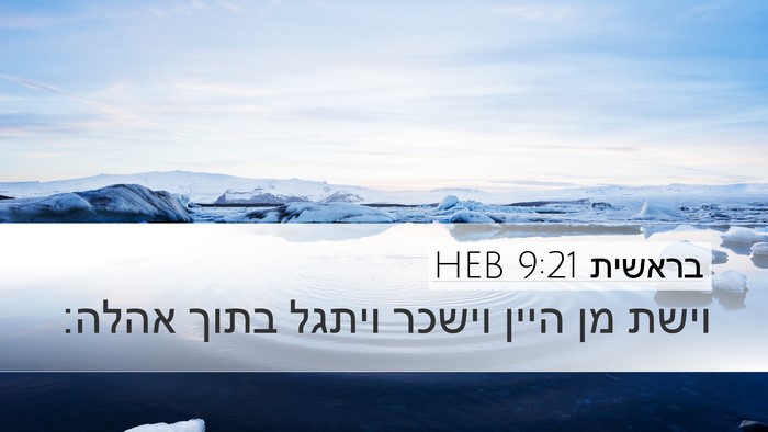 בראשית 9:21 HEB Bible Verse Image