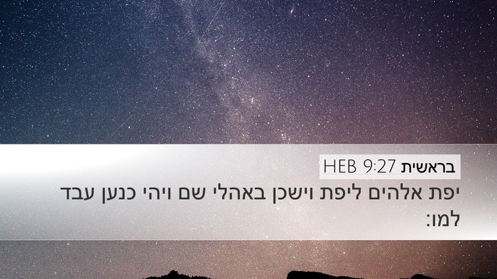 בראשית 9:27 HEB Bible Verse Image