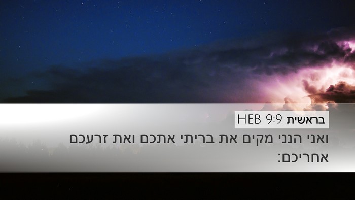בראשית 9:9 HEB Bible Verse Image