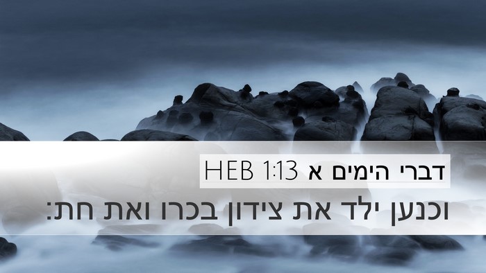 דברי הימים א 1:13 HEB Desktop Wallpaper - וכנען ילד את צידון בכרו ואת - Desktop Bible Verse Wallpaper