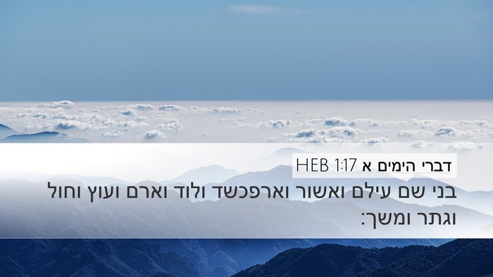 דברי הימים א 1:17 HEB Desktop Wallpaper - בני שם עילם ואשור וארפכשד - Desktop Bible Verse Wallpaper