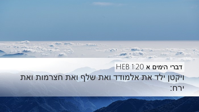 דברי הימים א 1:20 HEB Desktop Wallpaper - ויקטן ילד את אלמודד ואת שלף - Desktop Bible Verse Wallpaper