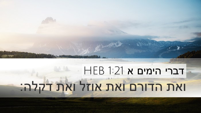 דברי הימים א 1:21 HEB Desktop Wallpaper - ואת הדורם ואת אוזל ואת - Desktop Bible Verse Wallpaper