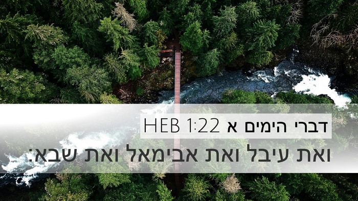 דברי הימים א 1:22 HEB Desktop Wallpaper - ואת עיבל ואת אבימאל ואת - Desktop Bible Verse Wallpaper