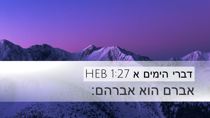 דברי הימים א 1:27 HEB Desktop Wallpaper - אברם הוא - Desktop Bible Verse Wallpaper