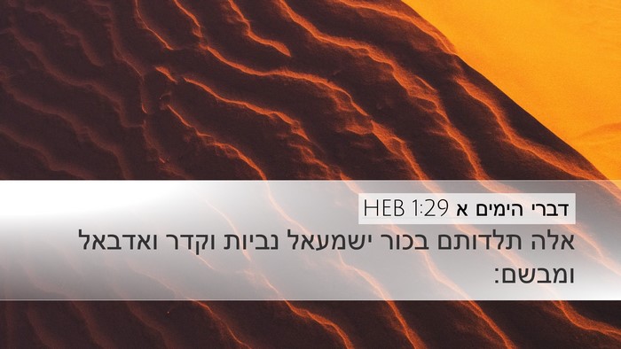 דברי הימים א 1:29 HEB Bible Verse Image