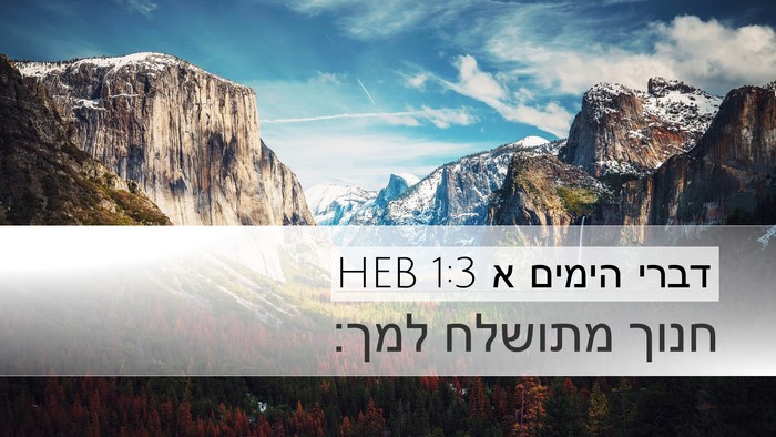 דברי הימים א 1:3 HEB Desktop Wallpaper - חנוך מתושלח - Desktop Bible Verse Wallpaper