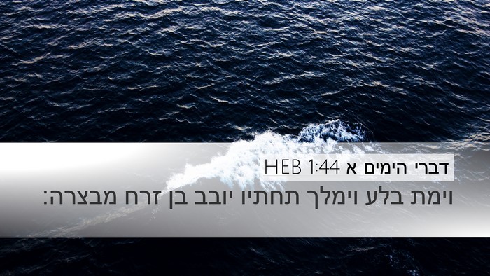 דברי הימים א 1:44 HEB Desktop Wallpaper - וימת בלע וימלך תחתיו יובב - Desktop Bible Verse Wallpaper