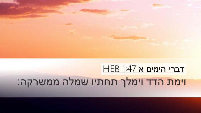 דברי הימים א 1:47 HEB Desktop Wallpaper - וימת הדד וימלך תחתיו שמלה - Desktop Bible Verse Wallpaper