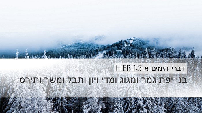 דברי הימים א 1:5 HEB Desktop Wallpaper - בני יפת גמר ומגוג ומדי ויון - Desktop Bible Verse Wallpaper