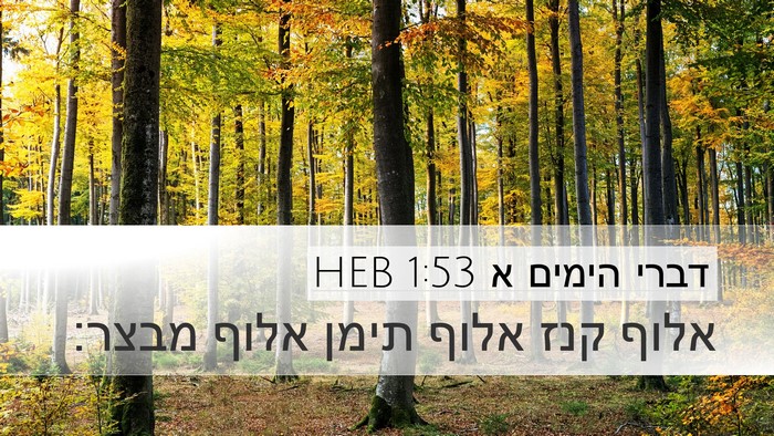 דברי הימים א 1:53 HEB Desktop Wallpaper - אלוף קנז אלוף תימן אלוף - Desktop Bible Verse Wallpaper