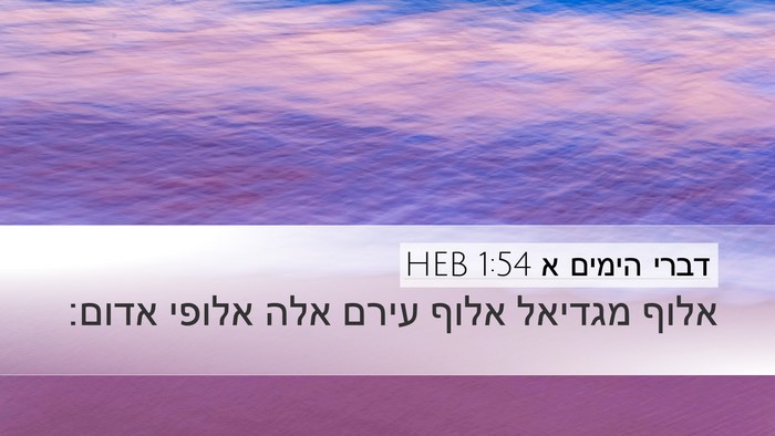 דברי הימים א 1:54 HEB Desktop Wallpaper - אלוף מגדיאל אלוף עירם אלה - Desktop Bible Verse Wallpaper