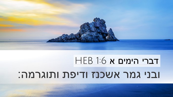 דברי הימים א 1:6 HEB Bible Verse Image